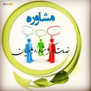 مرکز مشاوره بلوریان💠ارائه خدمات مشاوره و روان درمانی جهت کودکان، نوجوانان، بزرگسالان (@boluriancounselingcenter)
