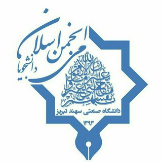 انجمن اسلامی دانشجویان دانشگاه صنعتی تبریز (@anjoman_eslami_sut)