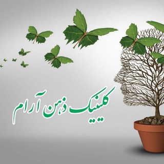 کلینیک اعصاب و روان ذهن آرام (@zehnaaraam)