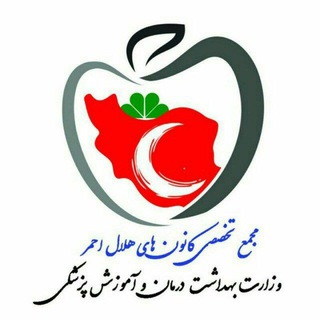 اخبار کانون های هلال وزارت بهداشت (@akhbar_helal)