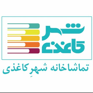 تماشاخانه شهركاغذي (@shahrekaghazitamasha)