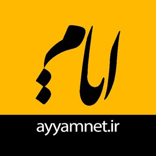 ایام | ayyamnet.ir (@ayyamnet_ir)