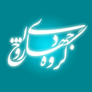 گروه جهادی روح الله (@jahadirouhollah)