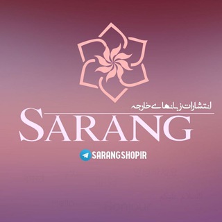 مدارک ارسال چنل سارانگ شاپ (@koreanbookmadrak)