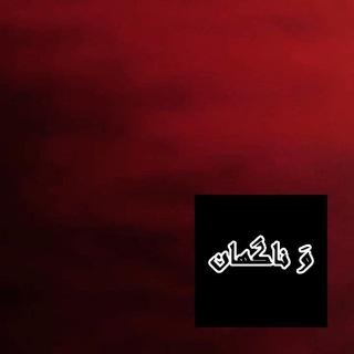 کانال اطلاع‌رسانی گروه فیلم و تئاتر «و َناگهان» (@vanagahan)