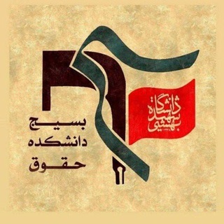 بسیج دانشکده حقوق شهید بهشتی (@basij_law_sbu)