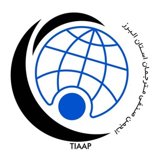 انجمن صنفی مترجمان استان البرز (@tiaap_ir)
