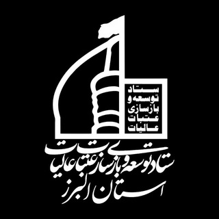 ستاد توسعه و بازسازی عتبات استان البرز (@atabat_alborz)