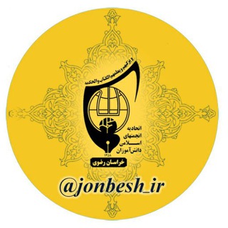 جنبش دانش آموزی (@jonbesh_ir)