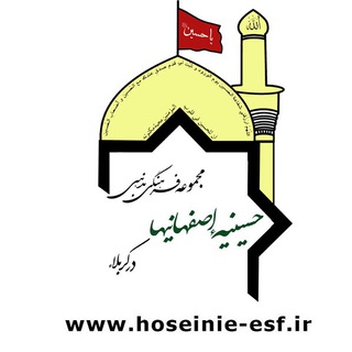 حسینیه اصفهانیها در کربلا (@hoseiniehesf)