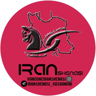 کانون ایرانشناسی دانشگاه کاشان (@iranshenasi_kashanuni)