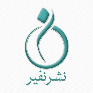 نشر نفیر (@nafirpublications)