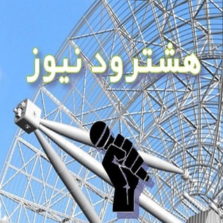 هشترود نیوز (@hashtroodnews)