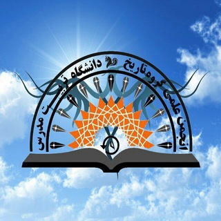انجمن علمی دانشجویی تاریخ دانشگاه تربیت مدرس (@tarbiatmodaresunihistory)