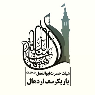 هیئت حضرت ابوالفضل(ع)_باریکرسف مشهد اردهال (@barikarasf_heiat)