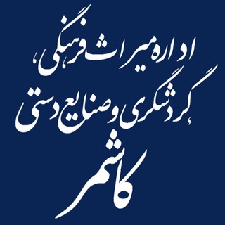 اخبار میراث فرهنگی کاشمر (@kashmar_miraschto)