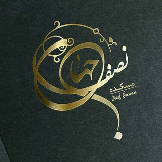 مس کده نصف جهان (@meskade_nesfejahan)