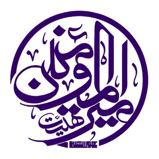 هیئت امیرالمؤمنین علیه السلام (@heyat_amiralmomenin)