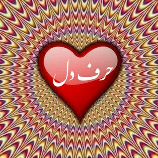 حرف دل (@hharfeddel)