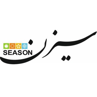 فروشگاه سيزِن (@season_official)