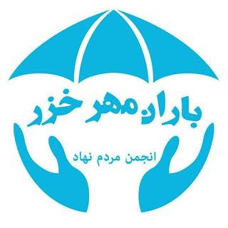 انجمن مردم نهاد باران مهر خزر (@baran_mehr_khazar)