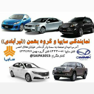 نمایندگی نیرآبادی//سایپا(۳۰۵۳) - بهمن موتور(۱۹۳۹) (@saipa3053)