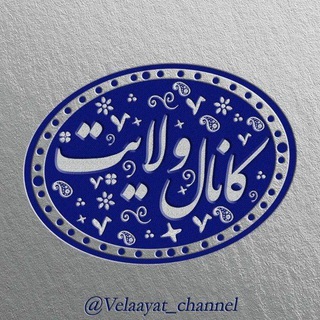 کانال ولایت (@velaayat_channel)