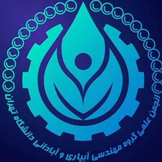 انجمن علمی مهندسی آبیاری و آبادانی دانشگاه تهران (@utire)