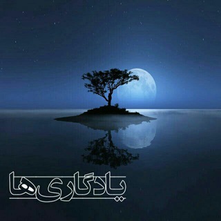 🍃یادگاری های آبشینه🍃 (@yadeghariha)