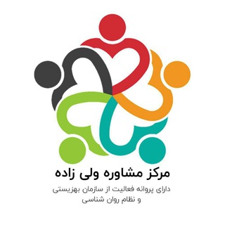 مرکز مشاوره ولی زاده (@valizadehmoshaver)