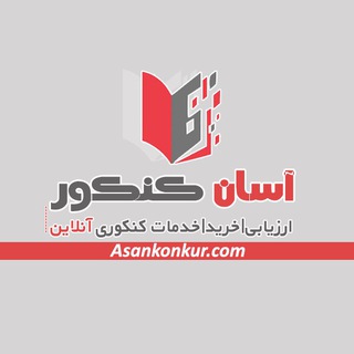 آسان کنکور |AsanKonkur (@asankonkur)