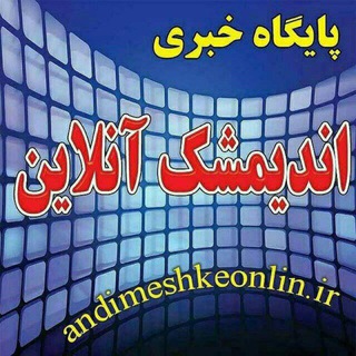 اخبار اندیمشک آنلاین (@andimeshkonlin)