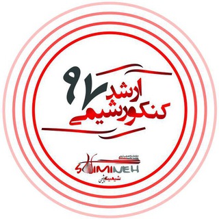 کنکور ارشد شیمی 97 با شیمینه (@arshadshimineh)