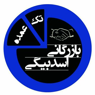 بازرگانی اسدبیگی (@bazarganiybebazar)