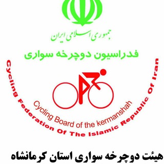 کانال رسمی هیئت دوچرخه سواری استان کرمانشاه (@cycling_kermanshah)