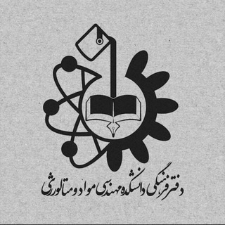 دفتر فرهنگی دانشکده مهندسی مواد (@df_mavad)