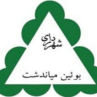 شهر بویین میاندشت (@sh_bouinmiyandasht)