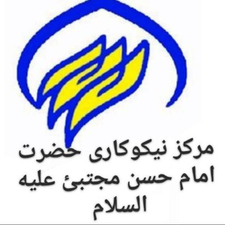 مرکزنیکو کاری. هیئت حضرت امام حسن مجتبئ(ع)آمل (@heyat_emam_hasan_mojtaba033)