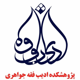 پژوهشکده ادیب فقه جواهری (@adibefiqhe)