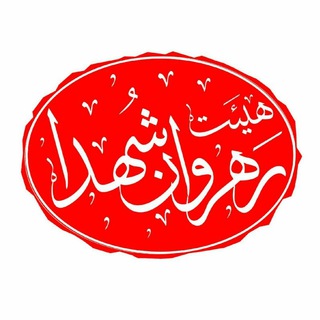 هیئت رهروان شهدا شهرضا (@rahrovanshohadash)