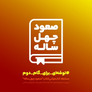 صعود چهل ساله (@hamedan40)