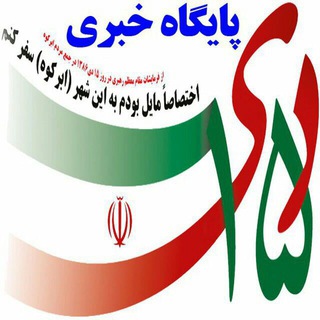 پایگاه خبری 15دی ابرکوه (@newsstation_15dey_abarkouh)