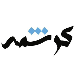 کانال ادبی کرشمه (@kereshmeh_ir)