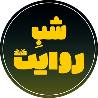 شب روایت (@shaberevayat)