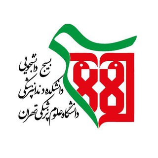 بسیج دانشجویی دانشکده دندانپزشکی دانشگاه علوم پزشکی تهران (@bd_tums)