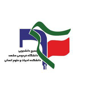 ◾️بسیج دانشجویی دانشکده ادبیات◾️ (@bas_adabiat)