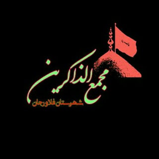 مجمع الذاکرین شهرستان فلاورجان (@zakerinfalavarjan)