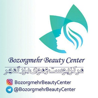 bozorgmehrbeautycenter (@bozorgmehrbeautycenter)