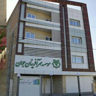 موسسه مهرآفرینان جوان (@mehrafarinan1)