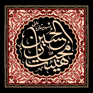 محبانالحسين(ع)بابل (@mohebbabol)